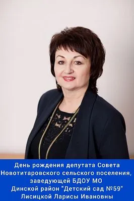 Сегодня свой день рождения отмечает депутат Совета ⁣Новотитаровского сельского поселения, заведующая БДОУ МО Динской район "Детский сад №59" - Лисицкая Лариса Ивановна! ⁣