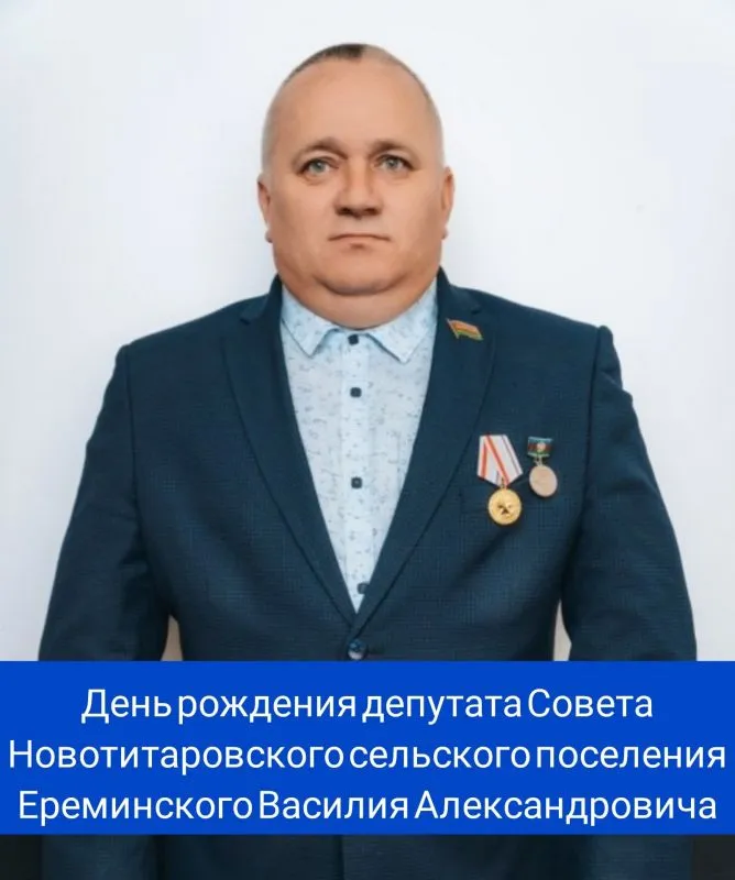 День рождения депутата Совета Новотитаровского сельского поселения - Ереминского Василия Александровича