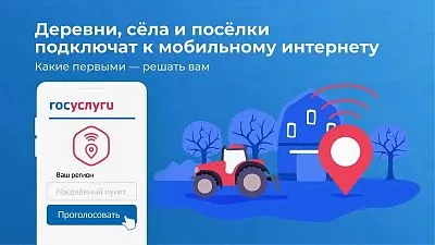 Стартовало голосование за подключение малых населенных пунктов к мобильному интернету
