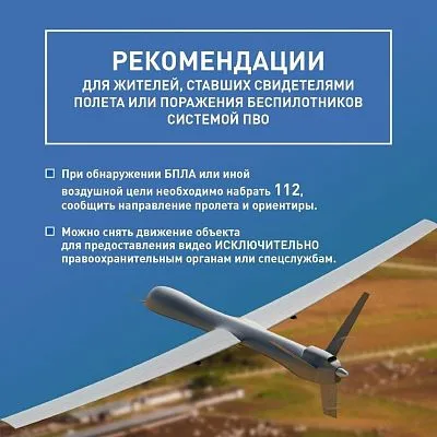 Рекомендации для жителей, ставших свидетелями полета или поражения беспилотников системой ПВО