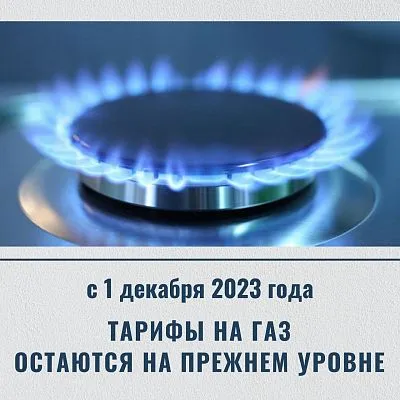 О розничных ценах на природный газ, реализуемый населению с 1 декабря 2023 года
