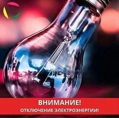Внимание отключение Электроэнергии!