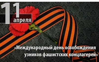 11 апреля ежегодно отмечается Международный День освобождения узников фашистских концлагерей. В этот день в 1945 году узники концлагеря Бухенвальд – одного из самых страшных лагерей смерти – подняли восстание, и вышли на свободу.