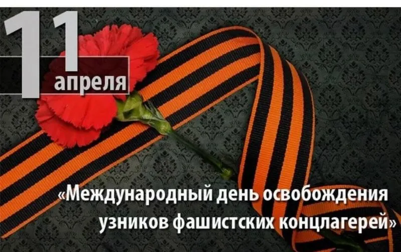 11 апреля ежегодно отмечается Международный День освобождения узников фашистских концлагерей. В этот день в 1945 году узники концлагеря Бухенвальд – одного из самых страшных лагерей смерти – подняли восстание, и вышли на свободу.