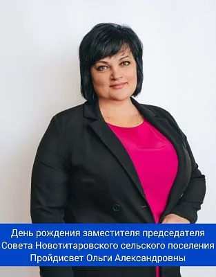 День рождения заместитель председателя Совета Новотитаровского сельского поселения - Пройдисвет Ольги Александровны