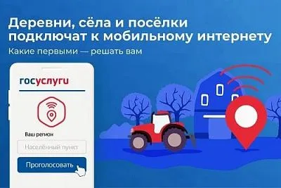 В Краснодарском крае продолжается голосование по подключению населенных пунктов к высокоскоростному интернету