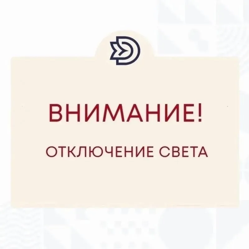 Внимание! Кратковременное отключение электроэнергии!