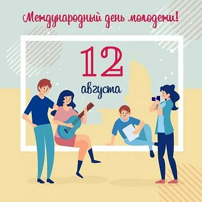 С Международным днём молодежи!