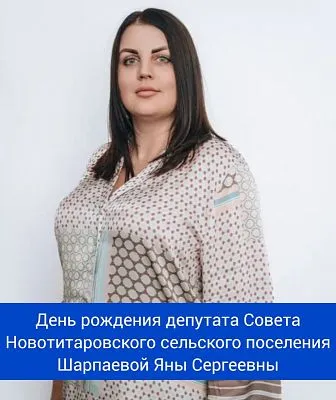День рождения депутата Совета Новотитаросвского сельского поселения Динского района - Шарпайевой Яны Сергеевны!