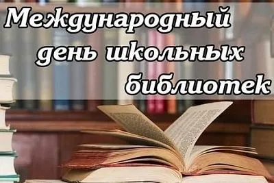 С международным днем школьных библиотек!