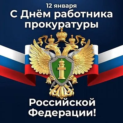 С Днем работника прокуратуры Российской Федерации!