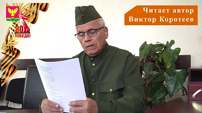 В честь 80-летия Великой Победы Виктор Коротеев представляет стихи о войне