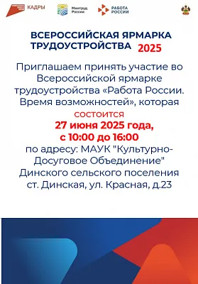 Всероссийская ярмарка трудоустройства «Работа России. Время возможностей»