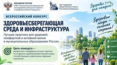 Всероссийский конкурс «Здоровьесберегающая среда и инфраструктура»