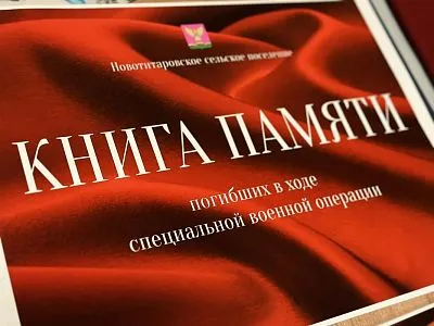 В станице Новотитаровской прошло открытие Книги памяти погибших в ходе специальной военной операции