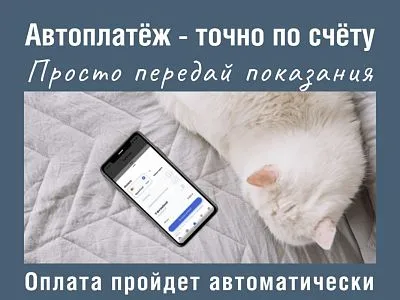 Автоплатеж - помощь потребителю газа