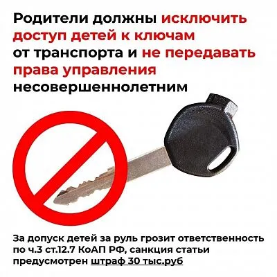 Госавтоинспекция предупреждает о запрете управления несовершеннолетними транспортного средства!