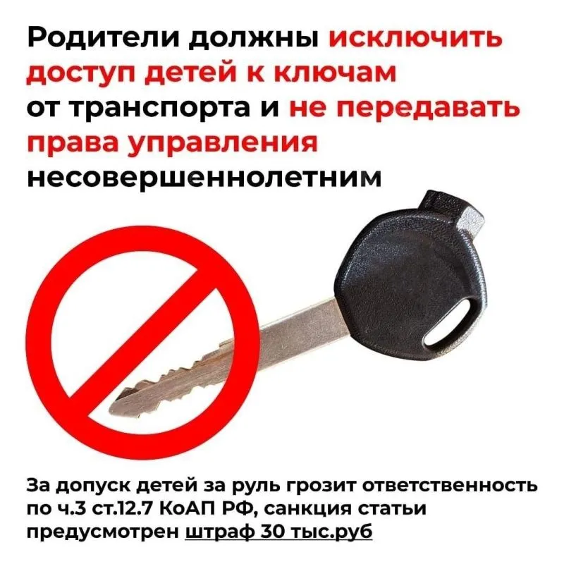 Госавтоинспекция предупреждает о запрете управления несовершеннолетними транспортного средства!