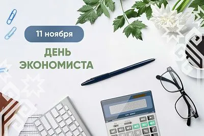 День экономиста