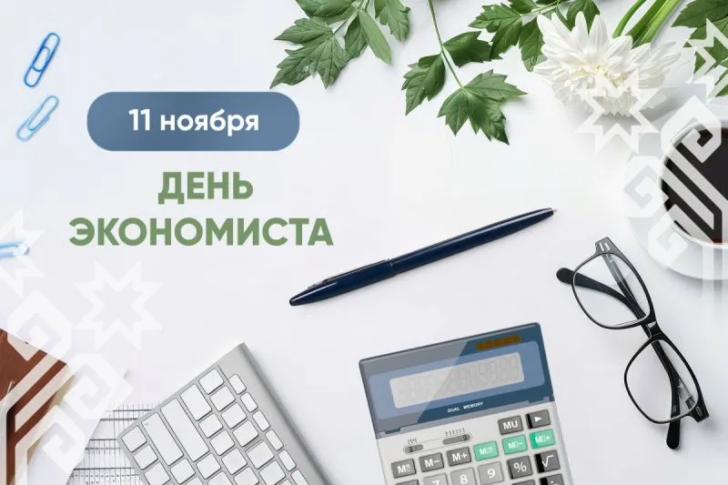День экономиста