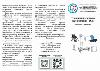 Технические средства реабилитации