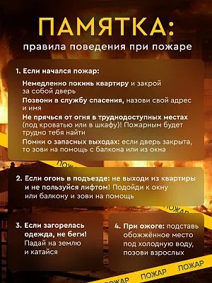 Памятка: "Правила поведения при пожаре"