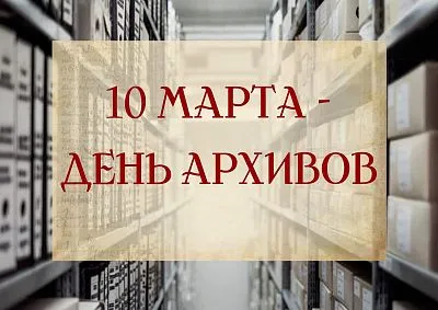 С Днем архивов!