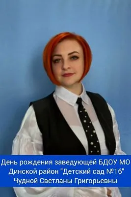 Сегодня свой день рождения отмечает заведующая БДОУ МО Динской район "Детский сад №16" - Чудная Светлана Григорьевна! ⁣⁣