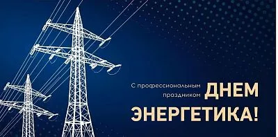 С Днём энергетика!