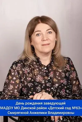 День рождения заведующей МАДОУ МО Динской район «Детский сад №63» - Смирягиной Анжелики Владимировны