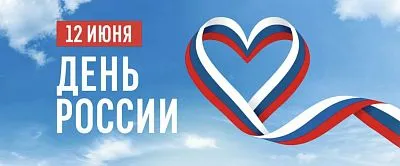 С Днем России!