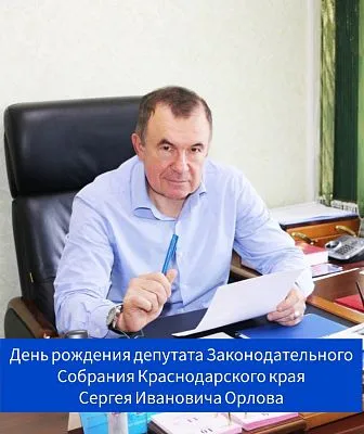 День рождения депутата ЗСК - Орлова Сергея Ивановича!
