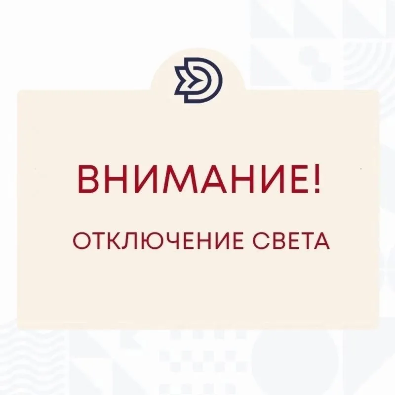 Внимание! Кратковременное отключение электроэнергии!