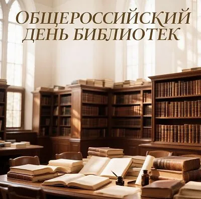 С Общероссийским днём библиотек!