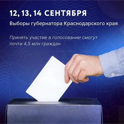 Выборы губернатора Краснодарского края