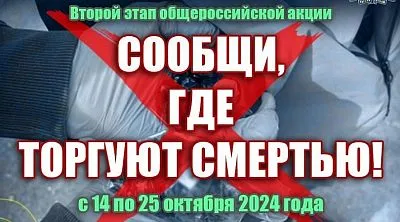 Второй этап акции "Сообщи, где торгуют смертью"