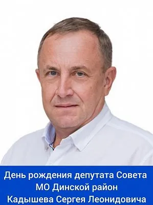 Сегодня свой день рождения отмечает депутат Совета МО Динской район - Кадышев Сергей Леонидович! ⁣⁣⠀