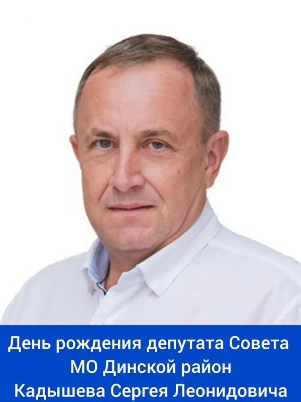 Сегодня свой день рождения отмечает депутат Совета МО Динской район - Кадышев Сергей Леонидович! ⁣⁣⠀