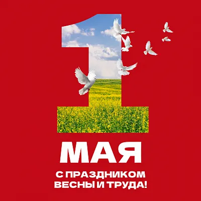 С 1 Мая — Днём Весны и Труда!