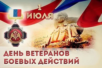 День ветеранов боевых действий