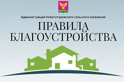 Правила благоустройства