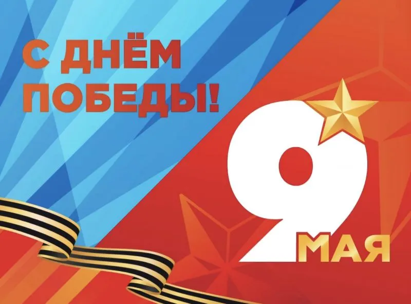 С Днём Победы!