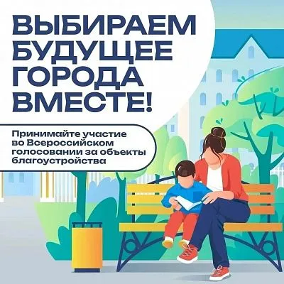 Стартовало VI Всероссийское онлайн-голосование за объекты благоустройства!