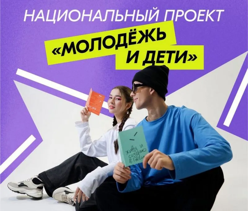 Национальный проект «Молодежь и дети»