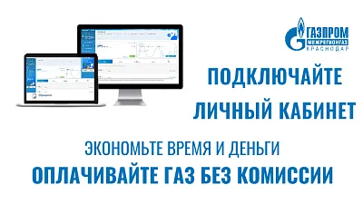 У каждого пятого абонента «Газпром межрегионгаз Краснодар» есть электронный «Личный кабинет».