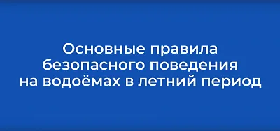 Основные правила безопасного поведения на водоёмах в летний период
