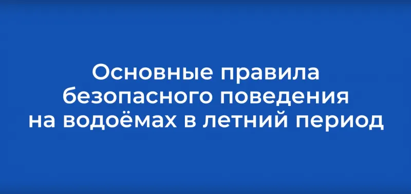 Основные правила безопасного поведения на водоёмах в летний период