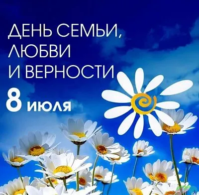 С Днем семьи, любви и верности!