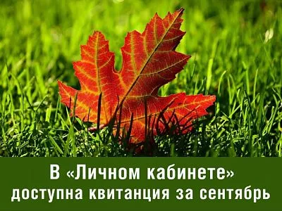 В «Личном кабинете» доступна квитанция за сентябрь