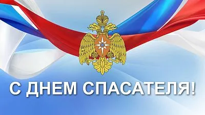 С Днём спасателя Краснодарского края!